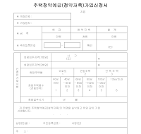 주택청약예금(청약저축)가입신청서 주택청약예금(청약저축)가입신청서